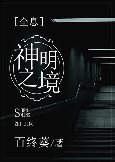 神明之境[全息]