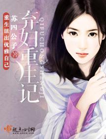 棄婦重生記