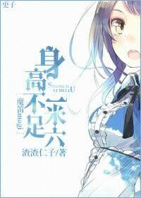 [魔笛Magi]身高不足一米六