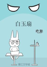 白玉扇
