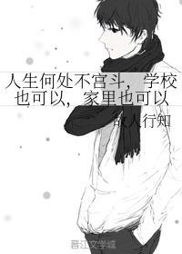 人生何處不宮鬥，學校也可以，家裏也可以