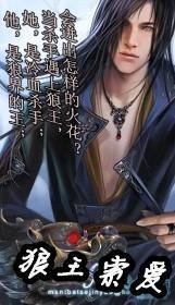 狼王索愛