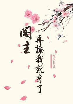 閣主，再撩我就彎了