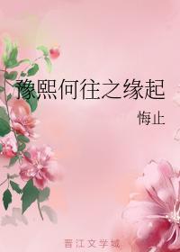 豫熙何往之緣起