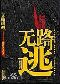 無路可逃