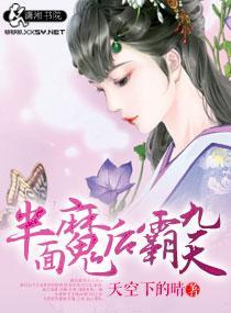半面魔後霸九天