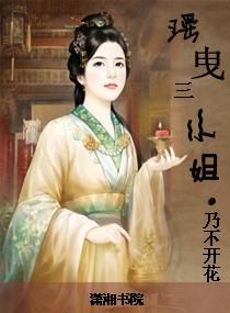 瑤曳三小姐