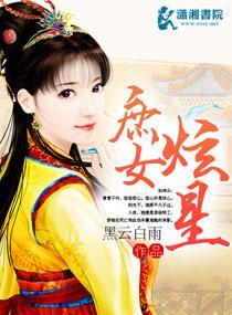 庶女炫星