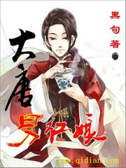 大唐男紅娘