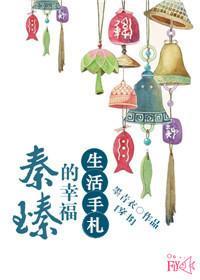 （穿書）秦臻的幸福生活手劄