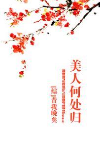 [綜]美人何處歸