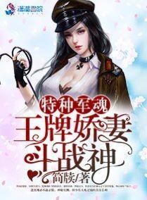 特種軍魂：王牌嬌妻鬥戰神