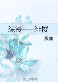 綜漫——緋櫻