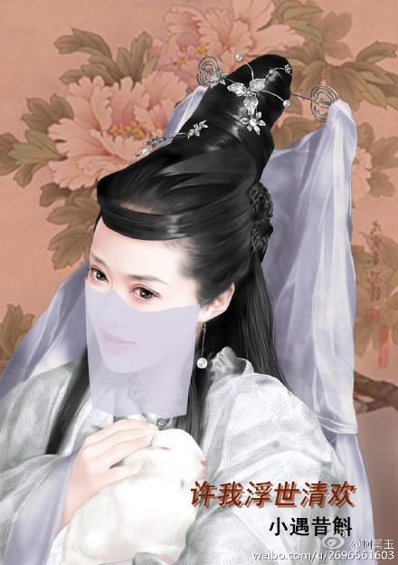許我浮世清歡