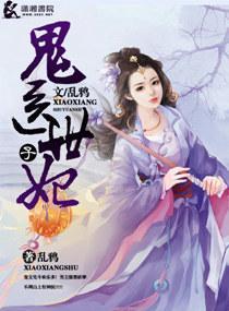 鬼醫世子妃