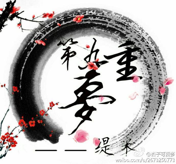 第九重夢