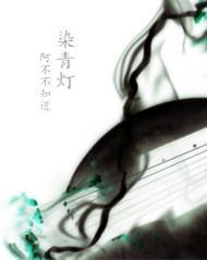 染青燈