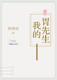 我的胃先生