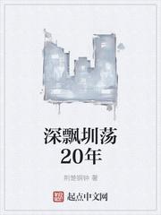 深飄圳蕩20年