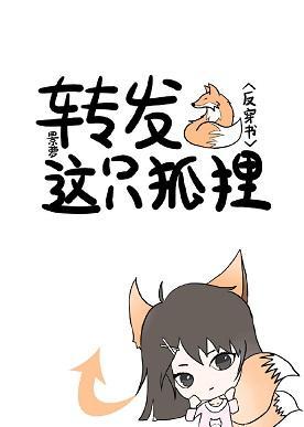 轉發這只狐貍[反穿書]