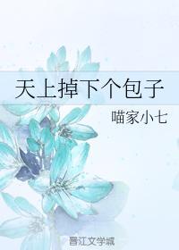 天上掉下個包子