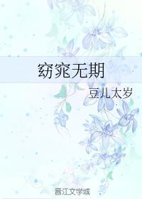 窈窕無期