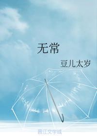無常
