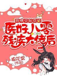 我攜交易系統醫好八零殘疾大佬後