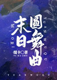 漂亮惡魔與他的元帥飯票
