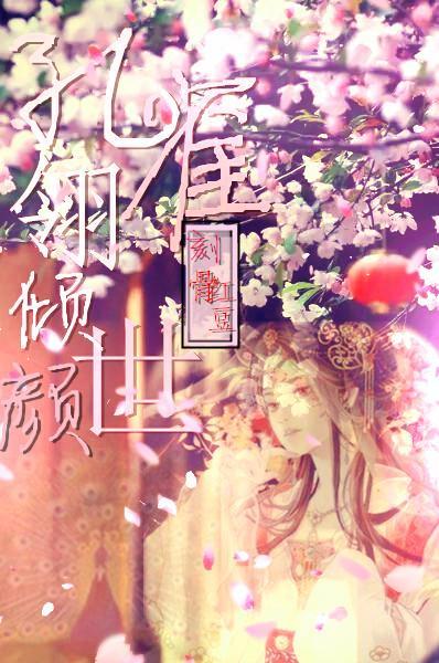 孔雀翎傾世顏