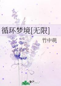 循環夢境[無限]