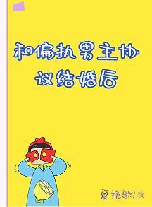 穿成偏執男主的契約妻