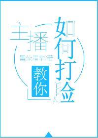 主播教你如何打臉