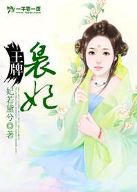 王牌袅妃