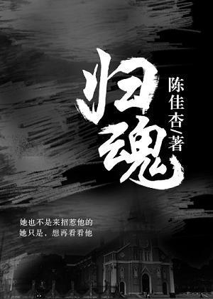 歸魂