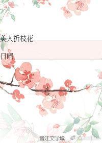 美人折枝花