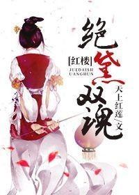 紅樓絕黛雙魂