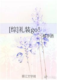 [綜]禮裝GO！