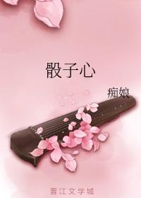 骰子心