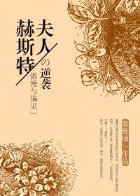 [傲慢與偏見]赫斯特夫人的逆襲