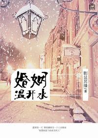 婚姻溫開水