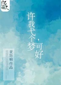 許我弋個夢，可好（左耳許弋同人文）