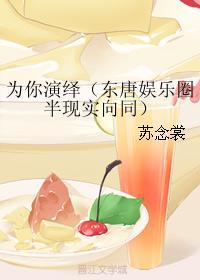 為你演繹（東唐娛樂圈半現實向同）