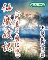 仙魔戰記