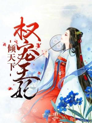 權寵王妃傾天下
