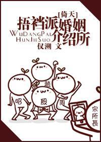 [倚天]捂裆派婚姻介紹所