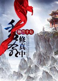 秀爺修真中[原版]