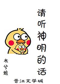 請聽神明的話