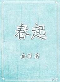 春起