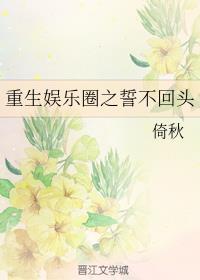 重生娛樂圈之誓不回頭